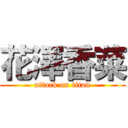 花澤香菜 (attack on titan)