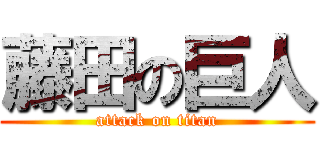 藤田の巨人 (attack on titan)