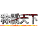 称霸天下 (attack on titan)