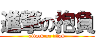 進撃の抱負 (attack on titan)
