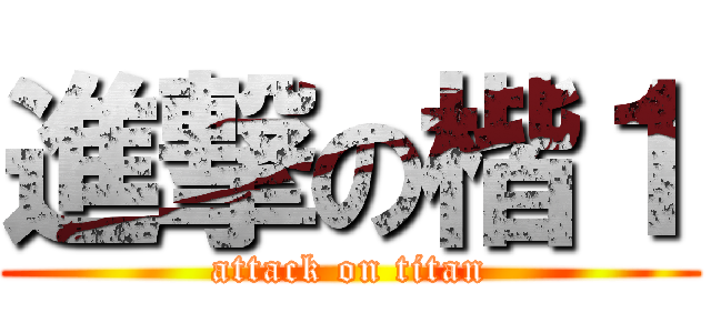 進撃の楷１ (attack on titan)