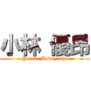 小林 優昂 (Yutaka Kobayashi)