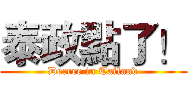 泰政點了！ (Decree in Tailand)