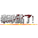 泰政點了！ (Decree in Tailand)