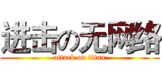 进击の无网络 (attack on titan)