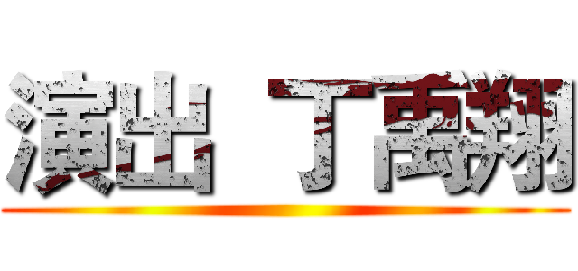 演出  丁禹翔 ()