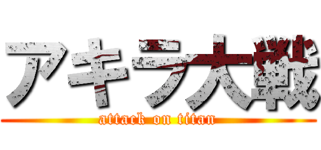 アキラ大戦 (attack on titan)
