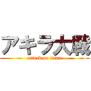 アキラ大戦 (attack on titan)