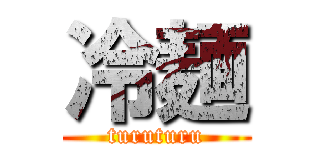 冷麺 (turuturu)