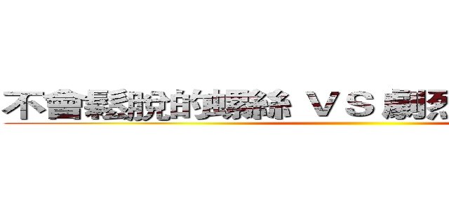 不會鬆脫的螺絲 ＶＳ 劇烈震動的打樁機 ()