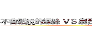 不會鬆脫的螺絲 ＶＳ 劇烈震動的打樁機 ()