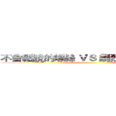 不會鬆脫的螺絲 ＶＳ 劇烈震動的打樁機 ()