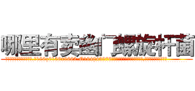 哪里有卖幽门螺旋杆菌 (哪里有卖幽门螺旋杆菌【电.话186x0156x9662-Q194843976林氏药业】我们做的是长期生意,靠的是老客户长期支持
参考消息网2月20日报道 韩媒称，“剩女多、离婚率高的城市，房价一定会上涨。”这是中国经济学家金岩石2016年12月参加在上海举行的房地产相关论坛时说的话。
)