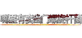 哪里有卖幽门螺旋杆菌 (哪里有卖幽门螺旋杆菌【电.话186x0156x9662-Q194843976林氏药业】我们做的是长期生意,靠的是老客户长期支持
参考消息网2月20日报道 韩媒称，“剩女多、离婚率高的城市，房价一定会上涨。”这是中国经济学家金岩石2016年12月参加在上海举行的房地产相关论坛时说的话。
)