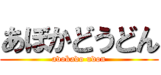 あぼかどうどん (avokado udon)