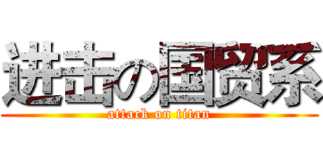 进击の国贸系 (attack on titan)