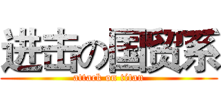 进击の国贸系 (attack on titan)