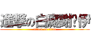 進撃の白癡謝婷伊 (attack on titan)