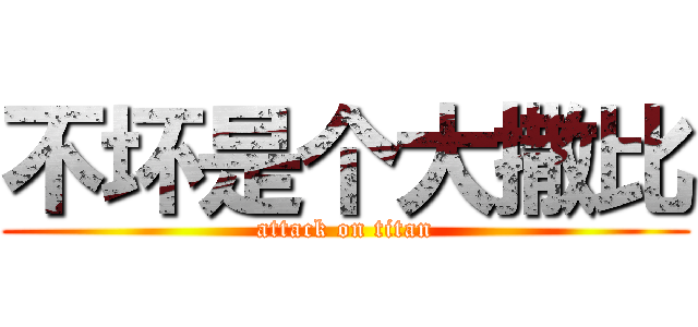 不坏是个大撒比 (attack on titan)