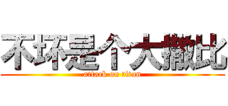 不坏是个大撒比 (attack on titan)