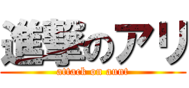 進撃のアリ (attack on aunt)