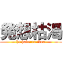 発想枯渇 (he have no idea)