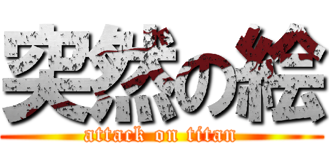 突然の絵 (attack on titan)