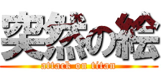 突然の絵 (attack on titan)