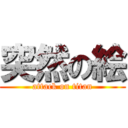 突然の絵 (attack on titan)