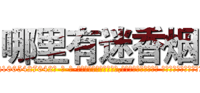 哪里有迷香烟 (哪里有迷香烟【电-话151x68344x817-Q1065427042元-吉-药-业】我们做的是长期生意,靠的是老客户长期支持 哪里有迷香烟在发表了一篇http://sngk.net/dT1Z0k

参考消息网我们做的是长期生意,靠的是老客户长期支持也许我们早该意识到，就连鲍勃·霍斯金斯（金球奖戏剧类电影男主角 
)