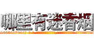 哪里有迷香烟 (哪里有迷香烟【电-话151x68344x817-Q1065427042元-吉-药-业】我们做的是长期生意,靠的是老客户长期支持 哪里有迷香烟在发表了一篇http://sngk.net/dT1Z0k

参考消息网我们做的是长期生意,靠的是老客户长期支持也许我们早该意识到，就连鲍勃·霍斯金斯（金球奖戏剧类电影男主角 
)