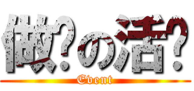 做图の活动 (Event)
