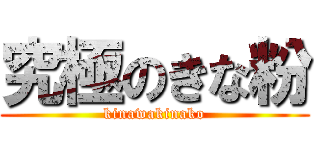 究極のきな粉 (kinawakinako)