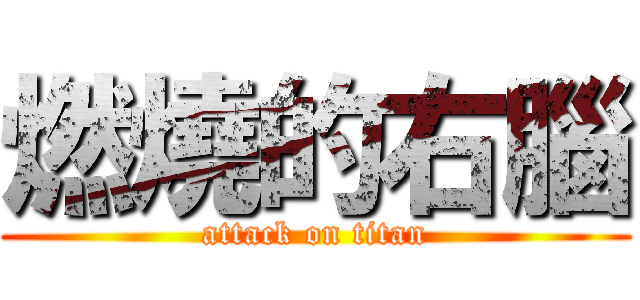 燃燒的右腦 (attack on titan)
