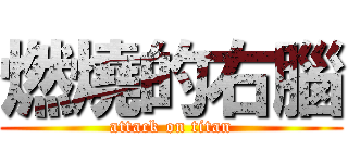 燃燒的右腦 (attack on titan)