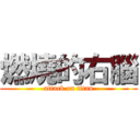 燃燒的右腦 (attack on titan)