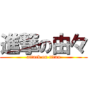 進撃の由々 (attack on titan)