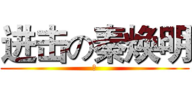 进击の秦焕明 (受)
