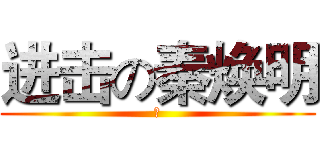进击の秦焕明 (受)