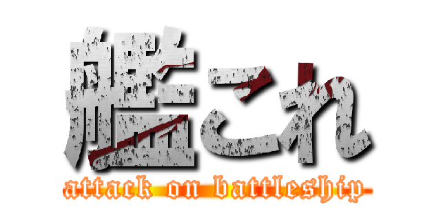 艦これ (attack on battleship)