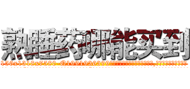熟睡药哪能买到 (熟睡药哪能买到【电.话156x1318x7580-Q1991936399鑫宏药业】我们做的是长期生意,靠的是老客户长期支持
参考消息网2月20日报道 韩媒称，“剩女多、离婚率高的城市，房价一定会上涨。”这是中国经济学家金岩石2016年12月参加在上海举行的房地产相关论坛时说的话。
)