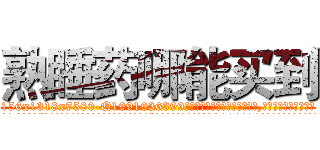 熟睡药哪能买到 (熟睡药哪能买到【电.话156x1318x7580-Q1991936399鑫宏药业】我们做的是长期生意,靠的是老客户长期支持
参考消息网2月20日报道 韩媒称，“剩女多、离婚率高的城市，房价一定会上涨。”这是中国经济学家金岩石2016年12月参加在上海举行的房地产相关论坛时说的话。
)