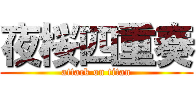 夜桜四重奏 (attack on titan)