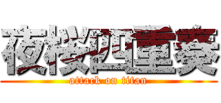 夜桜四重奏 (attack on titan)