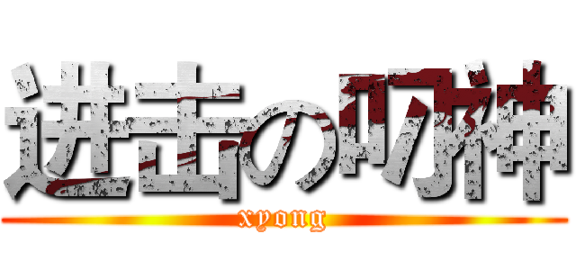 进击の叼神 (xyong)