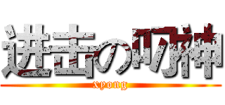 进击の叼神 (xyong)