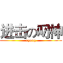 进击の叼神 (xyong)