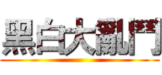 黑白大亂鬥 ()