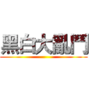 黑白大亂鬥 ()