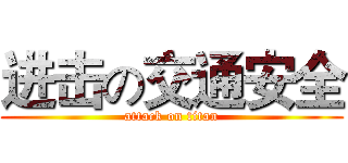 进击の交通安全 (attack on titan)